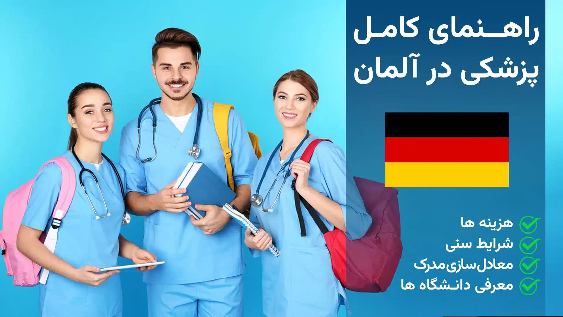 مهاجرت از طریق ویزا دوره تخصص پزشکی به آلمان